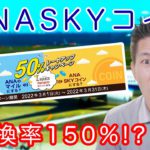 nanacoポイントANAマイル/ANAスカイコイン交換増量キャンペーン解説!!ANAスカイコインには150増量なのでかなりオススメ!!