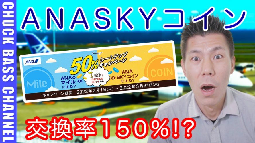 nanacoポイントANAマイル/ANAスカイコイン交換増量キャンペーン解説!!ANAスカイコインには150増量なのでかなりオススメ!!