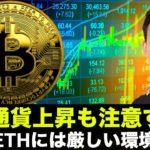 仮想通貨は米国株に釣られ上昇も注意！ビットコインとイーサリアムは今年は厳しい年に？