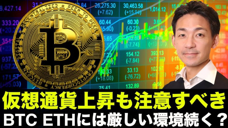 仮想通貨は米国株に釣られ上昇も注意!ビットコインとイーサリアムは今年は厳しい年に?