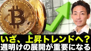 仮想通貨・ビットコイン、上昇トレンドなるか?週明けの展開が重要!