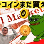 🚨ビットコイン買う前に見てくれたら嬉しいです🚨ビットコイン・イーサリアム📈分析とコインマーケットキャップ解説🔥