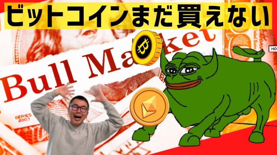 🚨ビットコイン買う前に見てくれたら嬉しいです🚨ビットコイン・イーサリアム📈分析とコインマーケットキャップ解説🔥