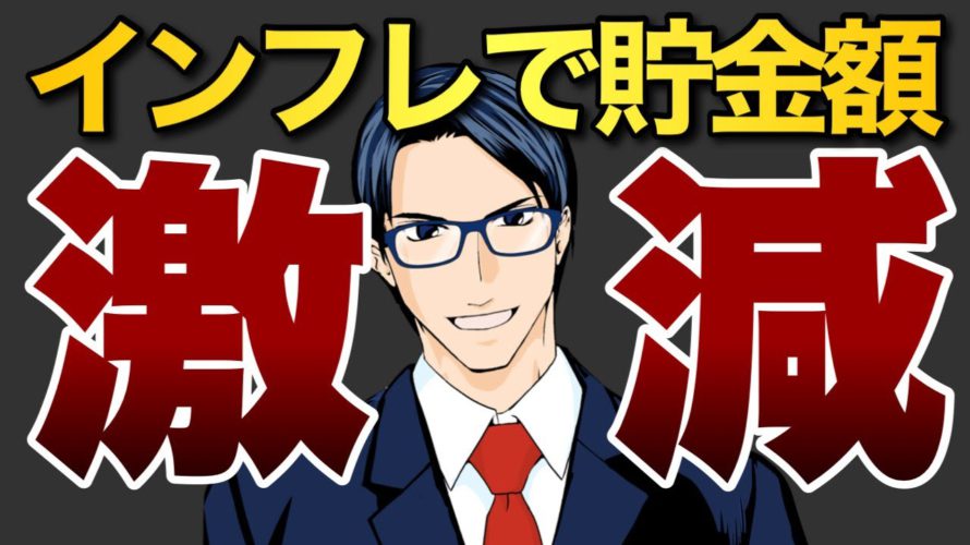【最悪】インフレで貯金額激減