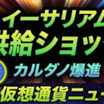 機関投資家が注目！イーサリアムの供給ショックについて！米政治家もビットコインを買い漁り＆カルダノの成長速度がやばい！ソラナのウォレットがユニコーンへ！