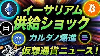 機関投資家が注目!イーサリアムの供給ショックについて!米政治家もビットコインを買い漁り&カルダノの成長速度がやばい!ソラナのウォレットがユニコーンへ!