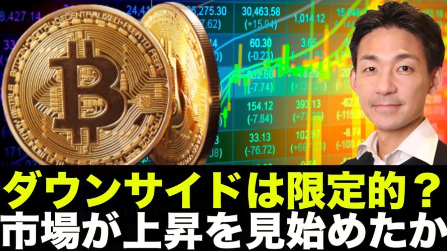 仮想通貨のダウンサイドは限定的?ポジションを構築する時。