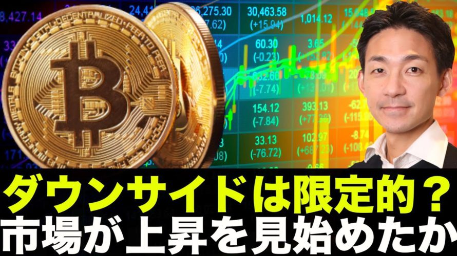 仮想通貨のダウンサイドは限定的？ポジションを構築する時。