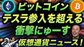 イーロン砲を超える威力!ビットコイン・イーサリアムのビッグニュース!ポリゴン・チェインリンク・テラ等の激アツなファンダも!