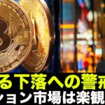 仮想通貨の下落不安は薄れてきている。オプション市場は楽観的？