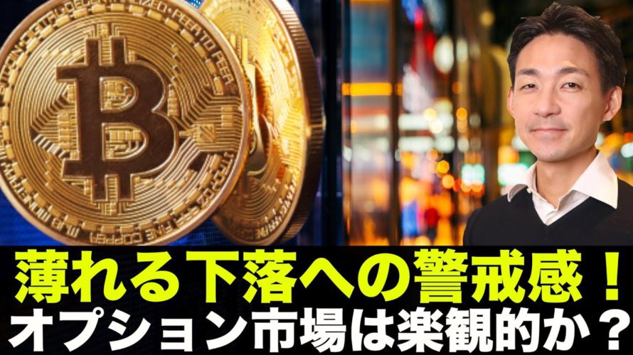 仮想通貨の下落不安は薄れてきている。オプション市場は楽観的？