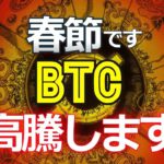春節です。ビットコインが高騰します
