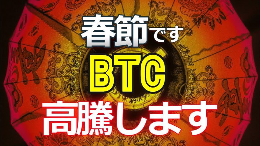 春節です。ビットコインが高騰します