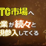 ビットコイン市場へ企業が続々と新規参入してくる！？