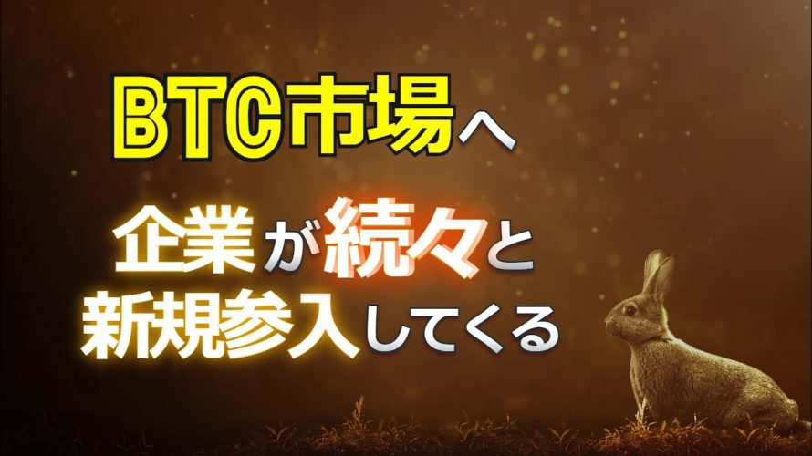 ビットコイン市場へ企業が続々と新規参入してくる!?