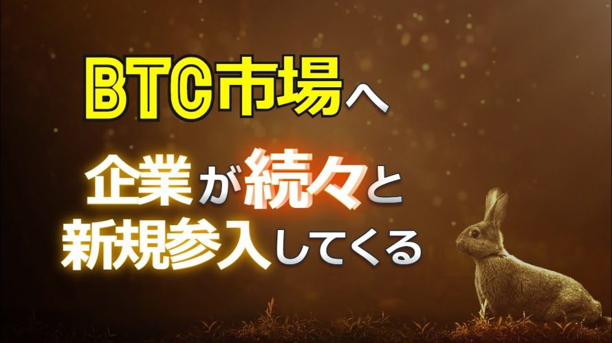 ビットコイン市場へ企業が続々と新規参入してくる！？