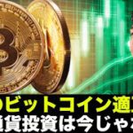 驚きのビットコイン適正価格！仮想通貨投資は今すべきじゃない？