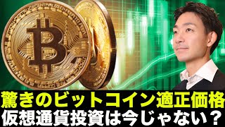 驚きのビットコイン適正価格！仮想通貨投資は今すべきじゃない？