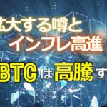 拡大する噂とインフレ高進。ビットコインは高騰する