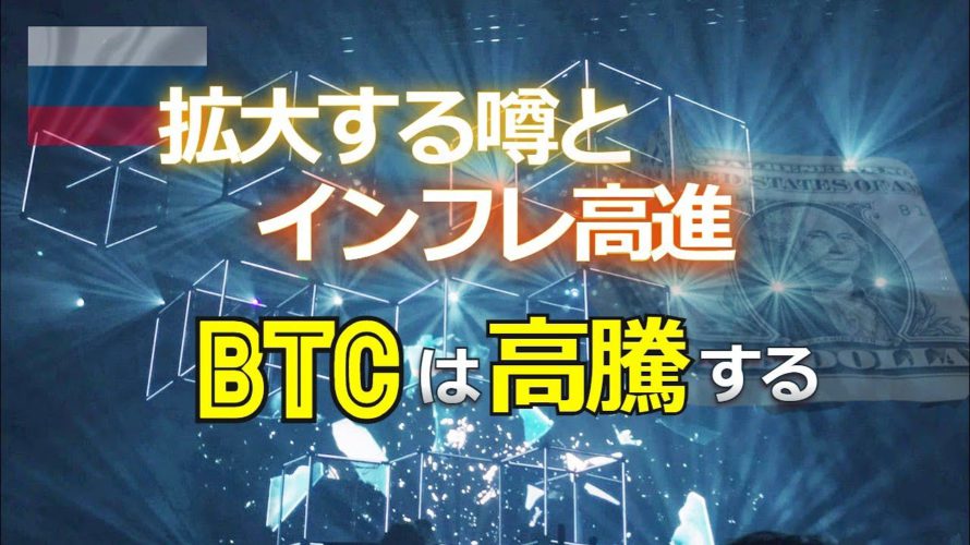 拡大する噂とインフレ高進。ビットコインは高騰する