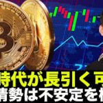 仮想通貨の低迷は継続か。ウクライナ情勢が長期インフレに影響の可能性！