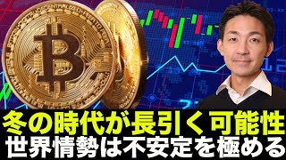 仮想通貨の低迷は継続か。ウクライナ情勢が長期インフレに影響の可能性！