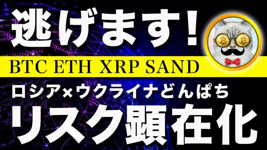 【緊急退避】ビットコイン・逃げます！戦争リスクの顕在化【仮想通貨・戦略を先出しで毎日更新】