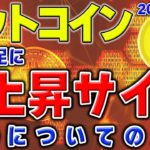 【ビットコイン】週明けから回復基調？移動平均線のの上昇サインを見逃すな！戦争がビットコインに与える影響