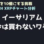 反発しても今は買わない｜ビットコイン、イーサリアム、リップルの値動きを解説