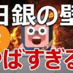 日銀が作った鉄壁がやばい！ビットコインに逃げろ