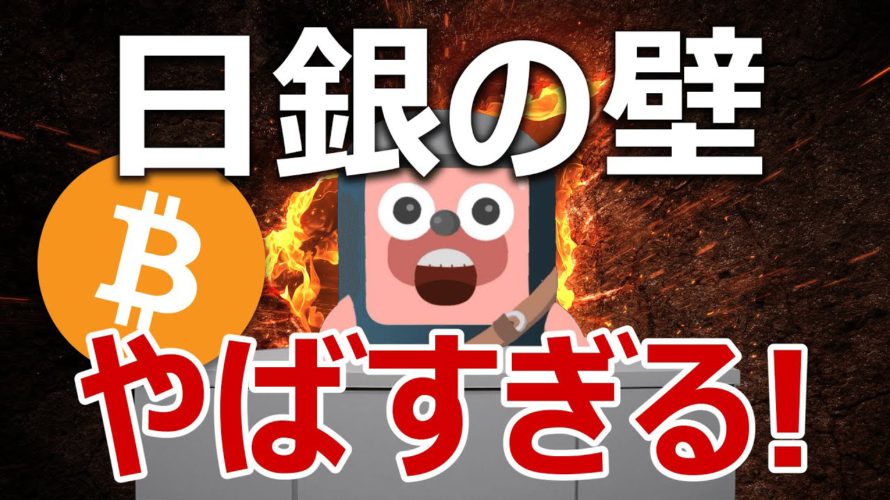 日銀が作った鉄壁がやばい!ビットコインに逃げろ