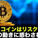 ビットコイン・仮想通貨はリスクオフ？現物の動きに惑わされるな。