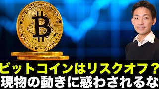 ビットコイン・仮想通貨はリスクオフ?現物の動きに惑わされるな。