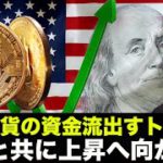 仮想通貨からの資金流出ストップ！米国株と共に上昇へ！？