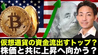 仮想通貨からの資金流出ストップ!米国株と共に上昇へ!?
