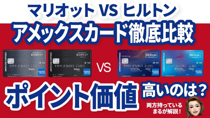 ホテル系クレカ徹底比較!マリオットとヒルトンアメックスどちらがお得?