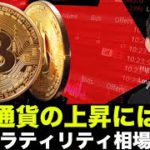 仮想通貨の上昇には注意せよ！高ボラティリティ相場は続く！