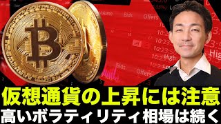 仮想通貨の上昇には注意せよ!高ボラティリティ相場は続く!