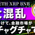 【二転三転】ビットコイン・市場がぐちゃぐちゃ。安全に行こうね。【仮想通貨・戦略を先出しで毎日更新】