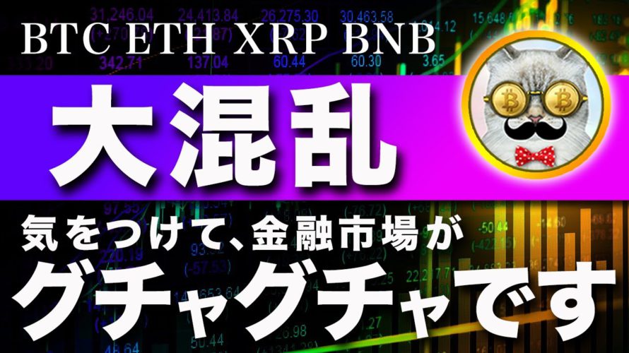 【二転三転】ビットコイン・市場がぐちゃぐちゃ。安全に行こうね。【仮想通貨・戦略を先出しで毎日更新】