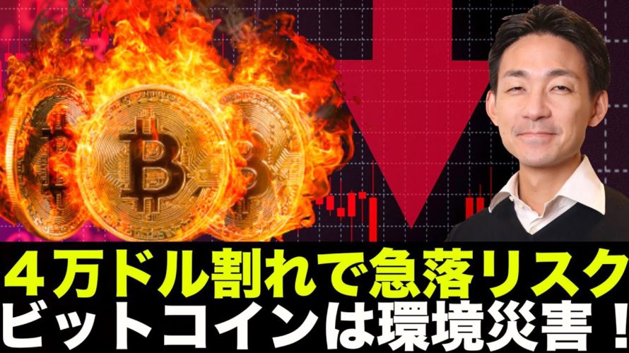 ビットコインは4万ドル割れで急落リスク。ビットコインは環境災害!