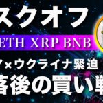 【パニック】ビットコイン・急落！ロシア×ウクライナのドンパチ開始！？【仮想通貨・戦略を先出しで毎日更新】