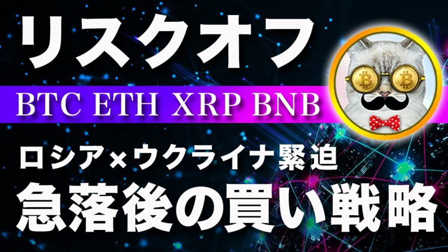 【パニック】ビットコイン・急落！ロシア×ウクライナのドンパチ開始！？【仮想通貨・戦略を先出しで毎日更新】