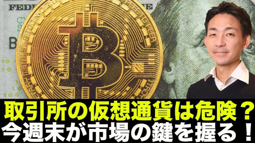 仮想通貨取引所は危険?今週末の動きが鍵を握るか?