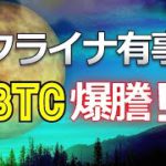 ウクライナ有事はビットコイン爆謄！