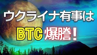 ウクライナ有事はビットコイン爆謄!
