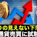 ビットコインの下落が止まらず。仮想通貨売買に試験が必須？