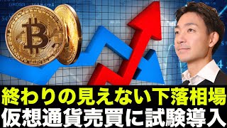 ビットコインの下落が止まらず。仮想通貨売買に試験が必須?