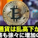 仮想通貨は乱高下！ビットコイン強気筋は増加も、先が見えない展開が続く。