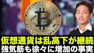 仮想通貨は乱高下!ビットコイン強気筋は増加も、先が見えない展開が続く。